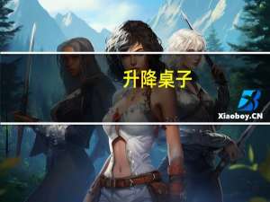 升降桌子（升降桌）