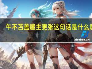 午不苫盖屋主更张这句话是什么意思