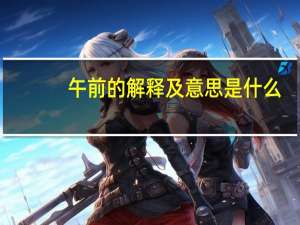 午前的解释及意思是什么