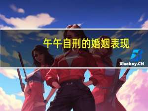 午午自刑的婚姻表现