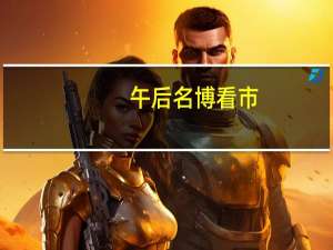 午后名博看市：信号释放下市场能否回升？