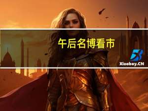 午后名博看市：大盘或将开始拉升