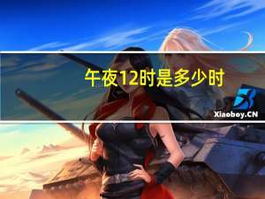 午夜12时是多少时