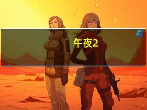 午夜2:30（q2002午夜最新版午夜）