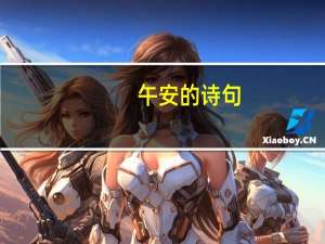 午安的诗句