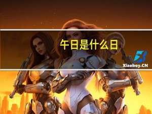 午日是什么日