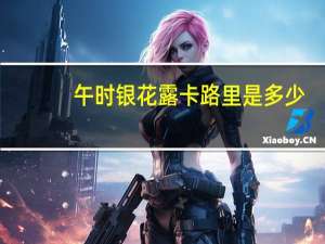 午时 银花露卡路里是多少