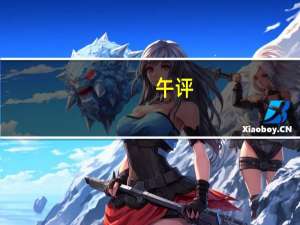 午评：两市震荡上行沪指涨0.48% 医药板块表现强势