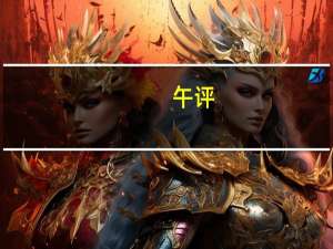 午评：创业板指低开高走涨1.35% 汽车整车板块领涨