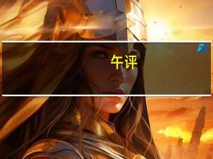 午评：创业板指低开高走涨3.47% 汽车零部件、机器人概念股掀涨停潮