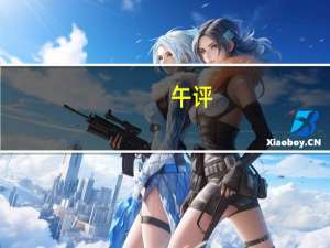 午评：创业板指冲高回落涨0.66% 光伏等新能源赛道全线反弹