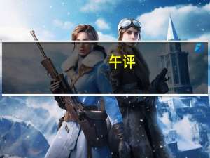 午评：创业板指高开低走跌0.39% 华为产业链持续活跃