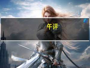 午评：沪指缩量震荡 科技股盘中集体回暖