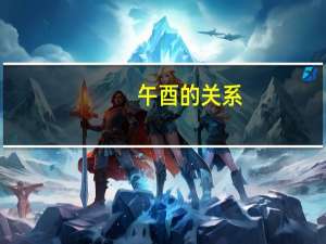 午酉的关系