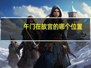 午门在故宫的哪个位置