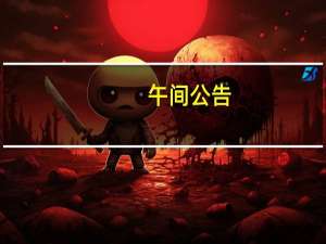 午间公告：凌霄泵业高管人员拟减持股份