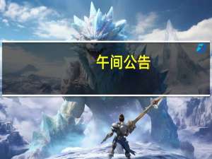 午间公告：华侨城Ａ前10月合同销售金额同比减少27%