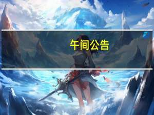 午间公告：华安鑫创获长安汽车项目定点