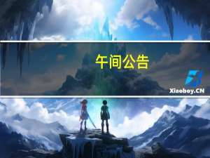 午间公告：华峰超纤全资子公司决定退出NETSTARS投资项目