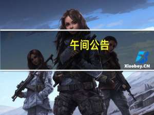 午间公告：弘亚数控拟吸收合并全资子公司亚冠精密