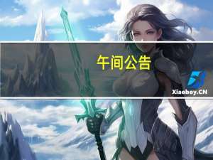 午间公告：德冠新材拟开展远期结售汇业务