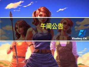 午间公告：恒宇信通拟购买西安雷航控股权