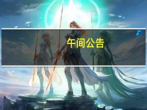 午间公告：新国都设合资公司发展多模态AI 深物业A拟转让景恒泰地产股权