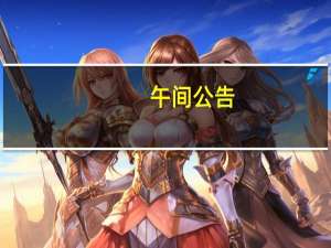 午间公告：格林美参股公司在韩国挂牌上市