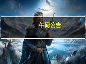 午间公告：陕西煤业控股股东计划增持 三博脑科收购洛阳三博51%股权