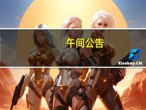 午间公告：飞龙股份签订储能项目合作开发协议