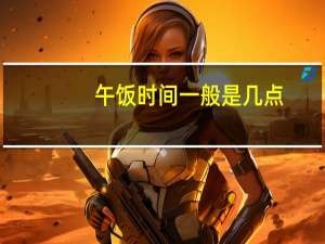 午饭时间一般是几点