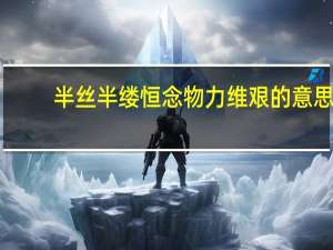 半丝半缕恒念物力维艰的意思