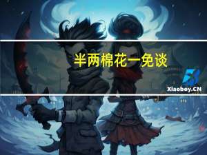 半两棉花一免谈(免弹)是什么生肖（半两棉花）