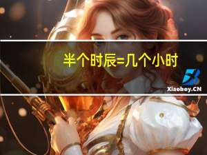 半个时辰=几个小时