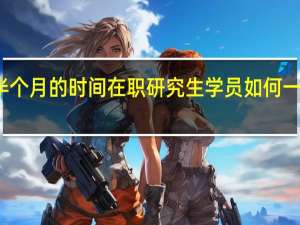 半个月的时间在职研究生学员如何一举成功