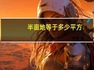 半亩地等于多少平方