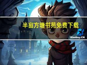 半亩方塘书苑免费下载（半亩方塘书苑）