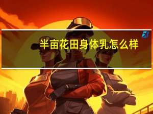 半亩花田身体乳怎么样