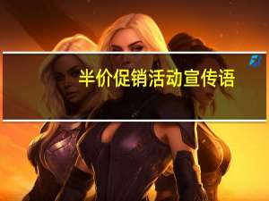 半价促销活动宣传语