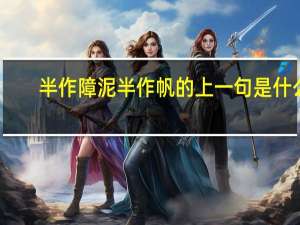 半作障泥半作帆的上一句是什么