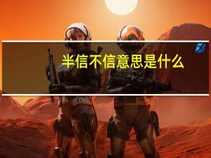 半信不信意思是什么