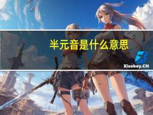 半元音是什么意思