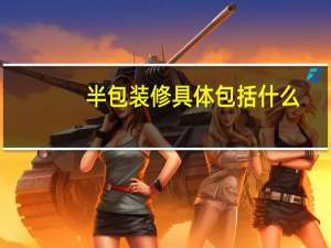半包装修具体包括什么