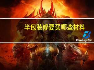 半包装修要买哪些材料