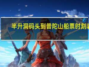 半升洞码头到普陀山船票时刻表