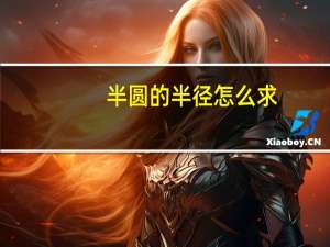 半圆的半径怎么求