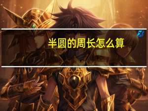 半圆的周长怎么算