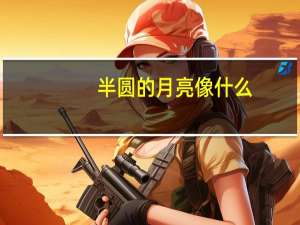 半圆的月亮像什么