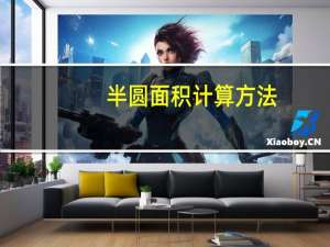 半圆面积计算方法