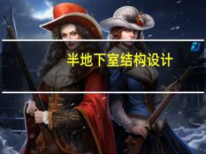 半地下室结构设计（半地下室设计怎么做 半地下室如何设计）